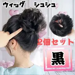 ウィッグ シュシュ 付け毛 七五三 お団子 ヘアアクセサリー キッズ 2個