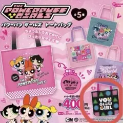 パワーパフガールズ　ガチャ　トートバッグＥ
