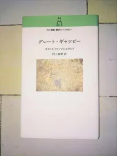 グレート・ギャツビー スコット・フィッツジェラルド 村上春樹訳