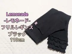 (セール中！)美品 レモネード フリルレギンス 黒 110cm