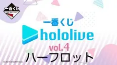 ハーフロット フルコンプセット 一番くじ ホロライブ vol.4