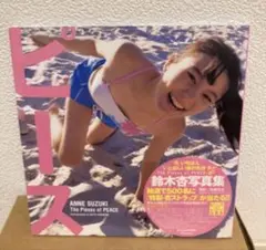 ピース 鈴木杏　写真集