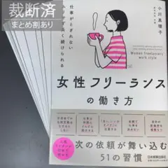 【裁断済】仕事がとぎれない ムリせず長く続けられる 女性フリーランスの働き方