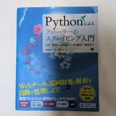 Pythonによるクローラー&スクレイピング入門 設計・開発から収集データの解…