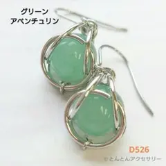 D526 天然石 一粒ピアス アベンチュリン （シルバータイプ）
