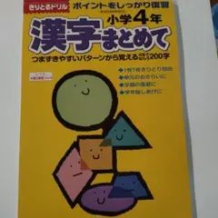 漢字まとめて ポイントをしっかり復習 小学4年