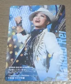 宝塚星組 礼真琴「記憶にございません」ライブ中継千秋楽特典カード