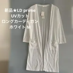 新品★LD prime UVカット ロングカーディガン ホワイト Mのサムネイル