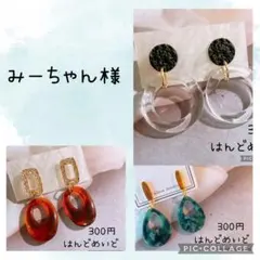 みーちゃん様 リクエスト 3点 まとめ商品