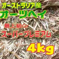 【最上級グレード】オーツヘイ4kg☆スーパープレミアム☆オーストラリア産のサムネイル