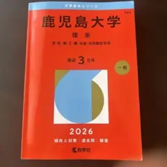 2026年最新】鹿児島大学 赤本の人気アイテム - メルカリ