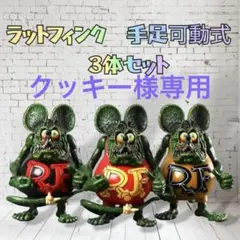 【特別プライス】ラットフィンク フィギュア 15体 Rat Fink（ラットフィンク） | HAPPY GO LUCKY