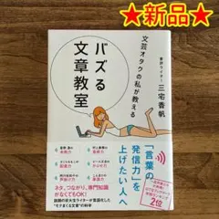 【新品】三宅香帆「文芸オタクの私が教える バズる文章教室」 ★送料込み★
