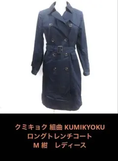 クミキョク 組曲 KUMIKYOKU トレンチコート ロング　M 紺　レディース