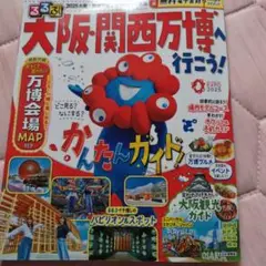 るるぶ大阪・関西万博へ行こう!
