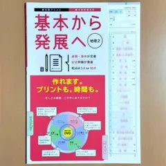 2025年度 基本から発展へ 地理2【教師用】解答解説付 答え 単元別プリント