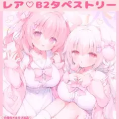 うさ城まに差分B2タペストリー♡うさしろまにグッズアクリルスタンドアクスタコミケ うさ城まに差分B2タペストリー♡うさしろまにグッズアクリルスタンド