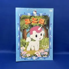 【DVD】 ユニコ / サンリオ映画シリーズ アニメ レンタル落ち 手塚治虫原作のサムネイル