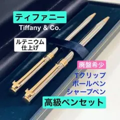ルテニウム仕上◆ティファニー 高級ペンセットTクリップ TIFFANY ケース付のサムネイル