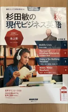 バックナンバー 音声DL BOOK 杉田敏の 現代ビジネス英語 2024年 秋号