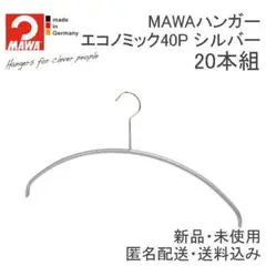 MAWAハンガー エコノミック40P SL 20本 ドイツのマワハンガー