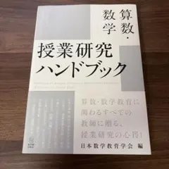 算数・数学 授業研究ハンドブック