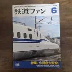 鉄道ファン 2018年6月号VOL.58