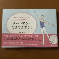 ターンアウトできてますか？