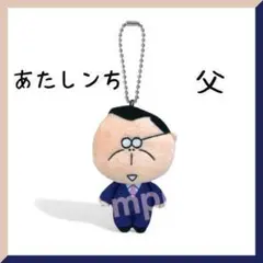 【新品未開封】　★あたしンち　あたしンちますこっと　父