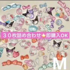 Mサンリオ★ボンボンドロップ　詰め合わせ　30枚　シール　おすそ分け