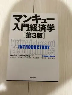 マンキュー入門経済学 第3版