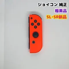 任天堂 Switch ジョイコン 純正 右 R ネオンレッド 赤