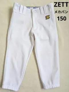 ゼット野球ユニフォームパンツ　ショートフィット　メカパン 練習着　150