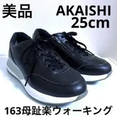 【美品】25cm AKAISHI 163母趾楽ウォーキング　スニーカー アカイシのサムネイル