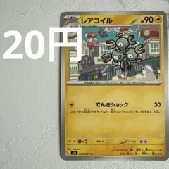 レアコイル C MEGA 拡張パック メガシンフォニア 028/063 - メルカリ
