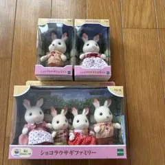 シルバニアファミリー ショコラウサギファミリーセット