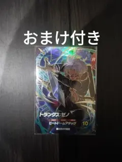 スーパードラゴンボールダイバーズ　トランクスゼノ　カード