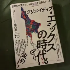 クリエイティブ・エシックスの時代