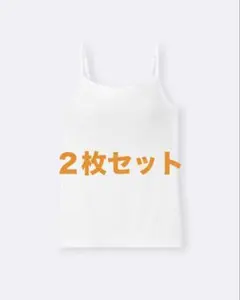 GU ブラフィール　キャミソール S ホワイト2枚セット