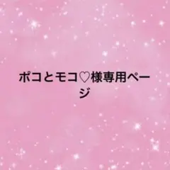 2026年最新】様専用の人気アイテム - メルカリ