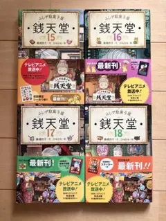 ふしぎ駄菓子屋 銭天堂15〜18＋初回特典