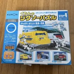 くもんのジグソーパズル　 がんばれ　はたらく電車・列車　ステップ4