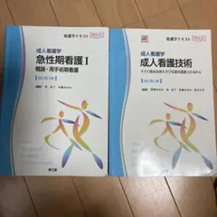 成人看護技術 : 成人看護学 : 急性期看護Ｉ概論•周手術期看護