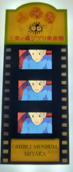 2026年最新】ジブリ美術館 フィルム ハウルの人気アイテム - メルカリ