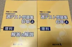 四谷大塚　週テスト問題集　６年上　理科