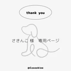 さきんこ様 専用ページ