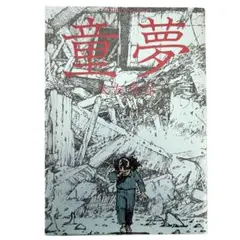 2026年最新】童夢 大友克洋の人気アイテム - メルカリ