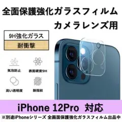 iPhone 12Pro 背面カメラレンズ用全面保護強化ガラスフィルム