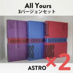 【新品未開封】ASTRO アストロ / ALL YOURS（6枚セット）