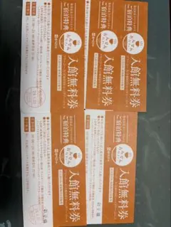 あがんなっせ　入館無料券 大人3枚子2枚のサムネイル
